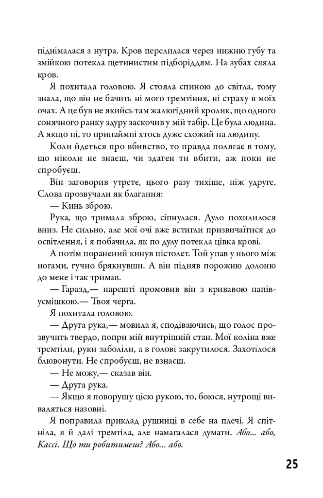 5-а хвиля. Книга 1 - Рик Янсі - фото 14