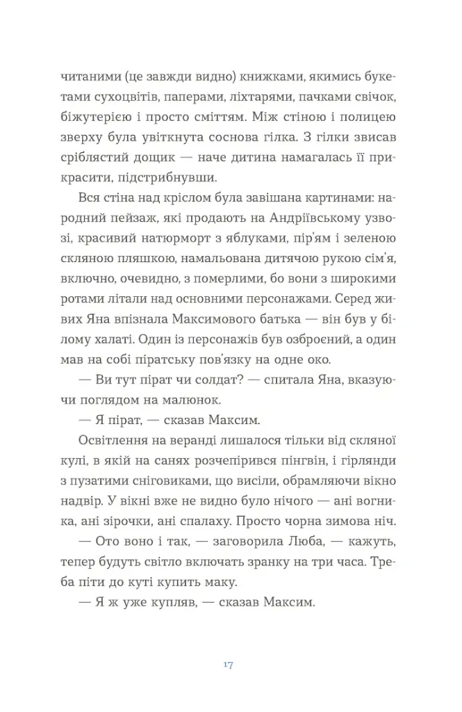 Вівці цілі - Євгенія Кузнєцова - фото 7