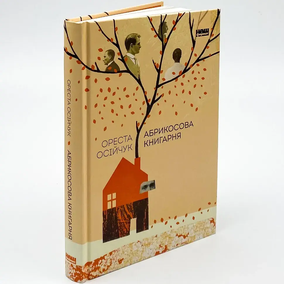 Абрикосова книгарня - Осійчук Ореста | Наш Формат, книга українською, нова, тверда
