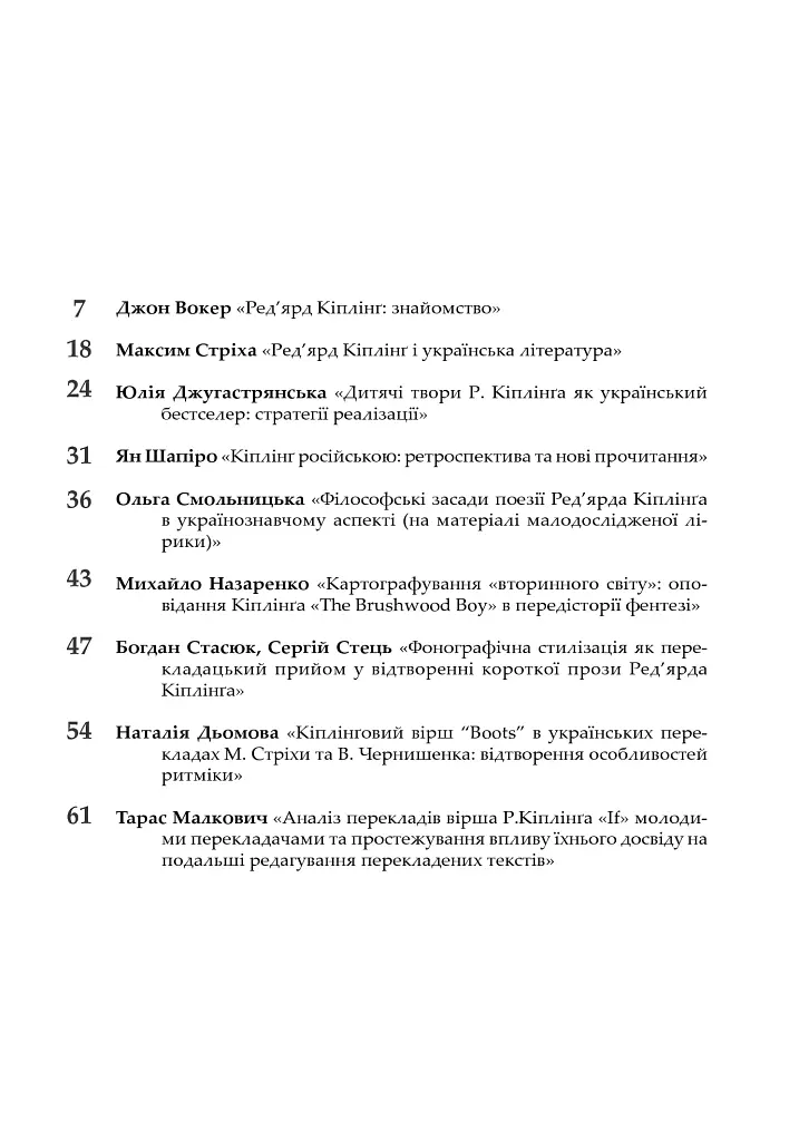 Сучасний Кіплінг. Нові акценти інтерпретації - Володимир Чернишенко - фото 6