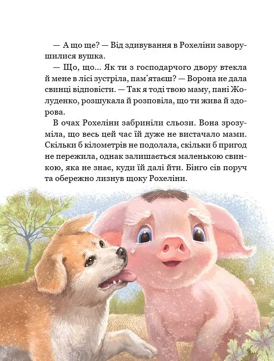 Рохеліна Жолуденко та Бінго - фото 10