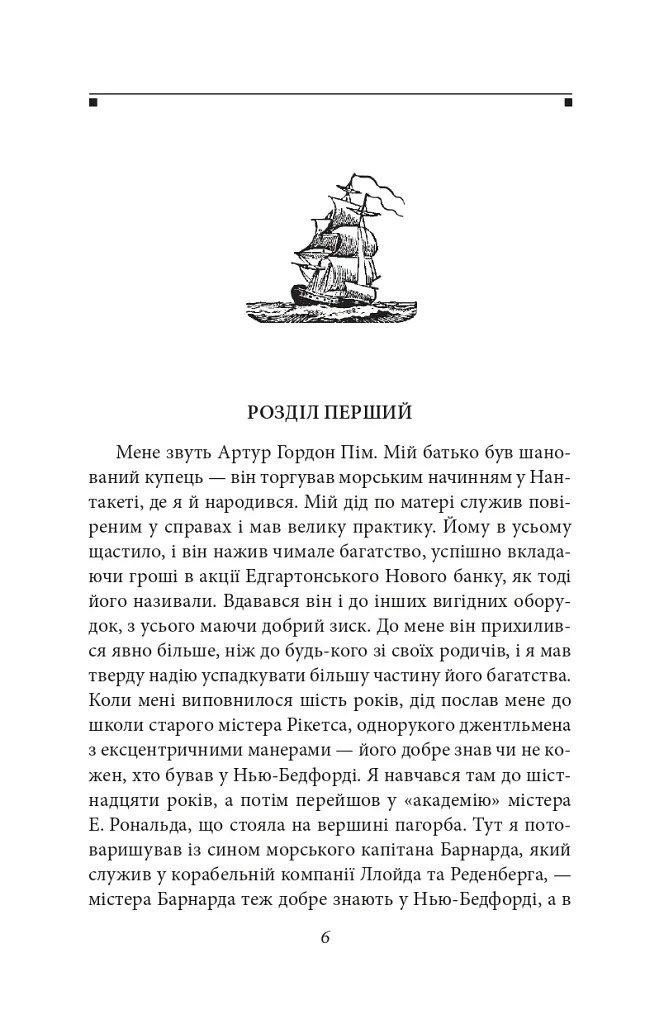 Оповідь Артура Гордона Піма - фото 7