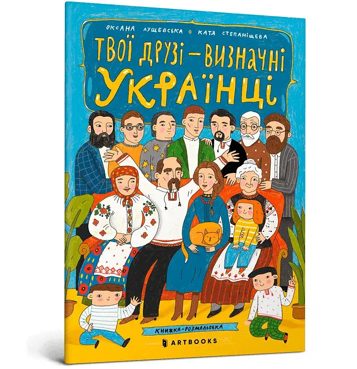 Твої друзі — визначні українці. Листівки-розмальовки - фото 2