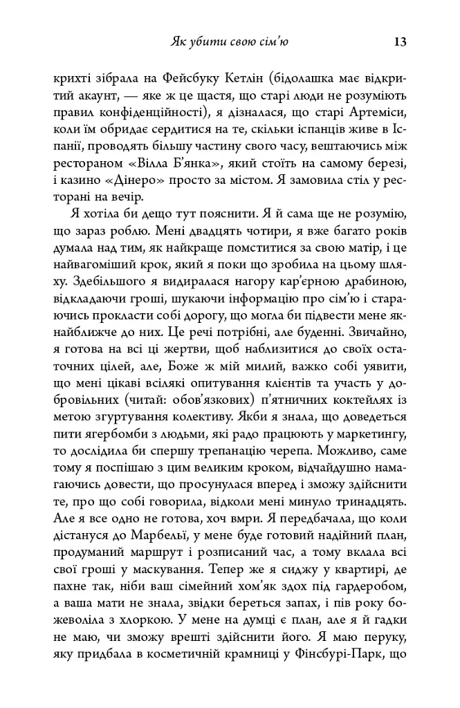 Як убити свою сім’ю - фото 11