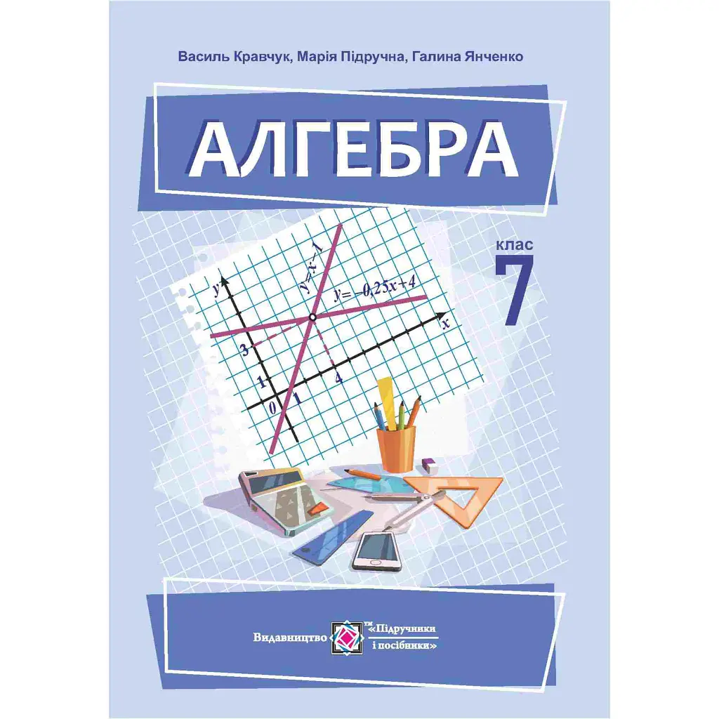 Алгебра. 7 клас. Підручник - Василь Кравчук