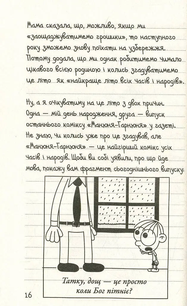 Щоденник слабака. Канікули псу під хвіст (4) - Джефф Кінні - фото 11