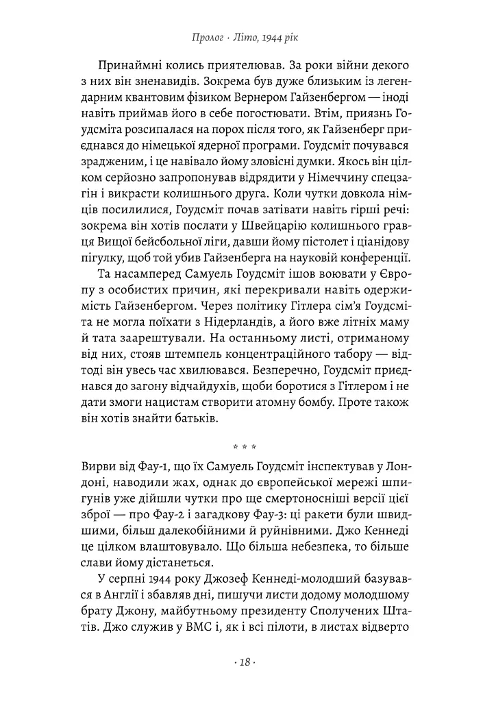 Загін неприкаяних. Вчені і шпигуни які стали на заваді атомній бомбі Гітлера - Сем Кін - фото 8