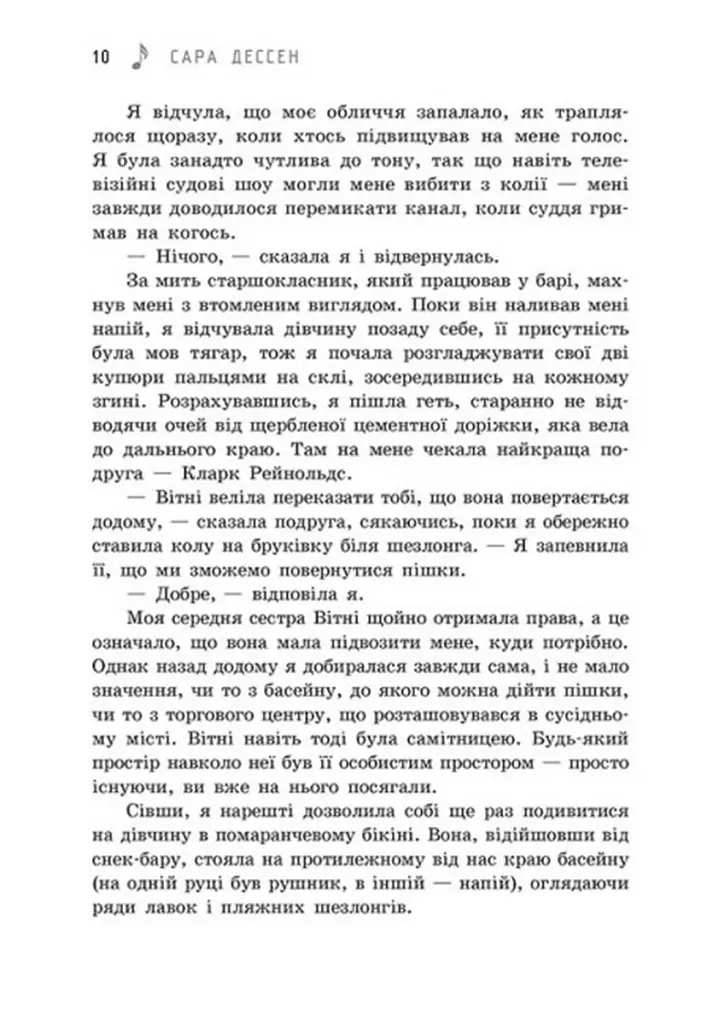 Просто слухай - Сара Дессен - фото 6
