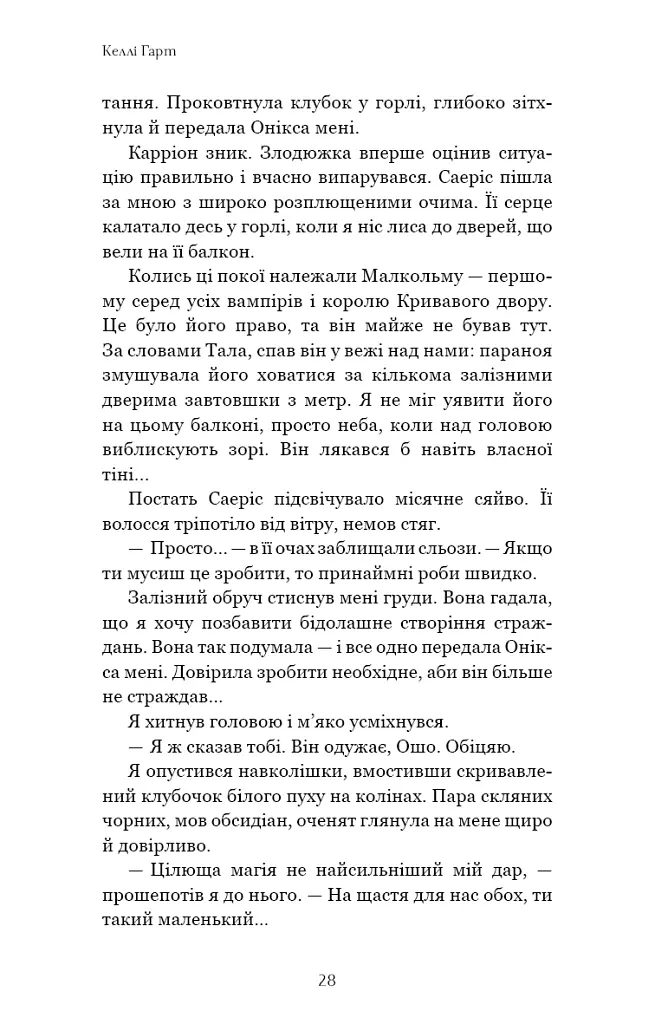 Сірка. Фейрі й алхімія. Книга 2 - Келлі Гарт - фото 20
