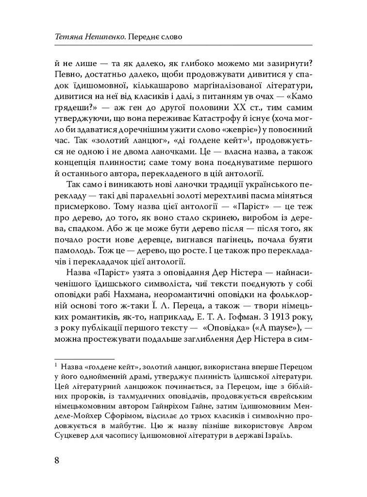 Паріст. Антологія єврейського оповідання - фото 6