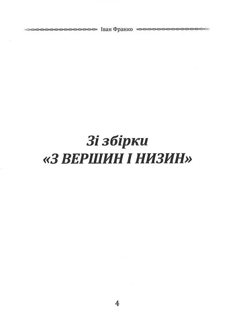Вибрана поезія. Чого являєшся мені... / Іван Франко - фото 5