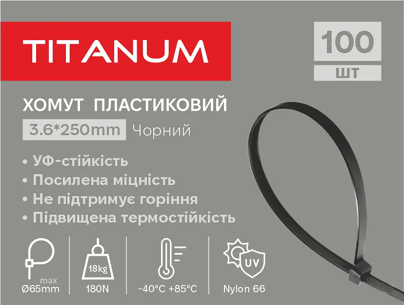 Хомут пластиковий Titanum УФ PA6.6, 3.6x250 мм 100 шт. чорний (TF-PH3625-B) - фото 2