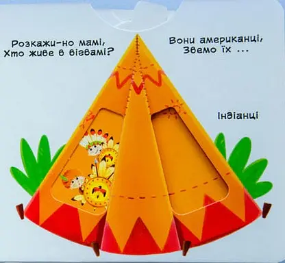 Перша книжка з рухомими елементами. Лічба від 0 до 9. Лічи, дивись,крути та вчись - фото 3