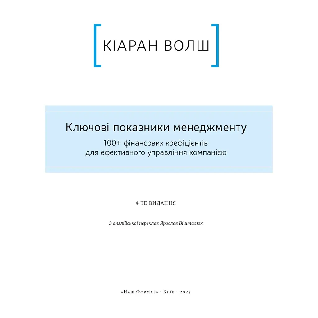 Книга Ключові показники менеджменту - Кіаран Волш Наш Формат (9786177866960) - фото 5