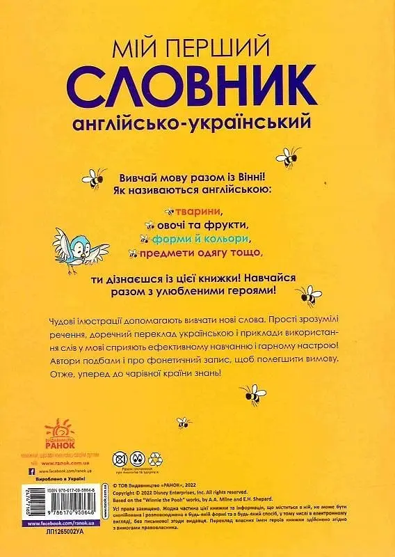 Мій перший Англійсько-Український словник. Вінні Пух - фото 2