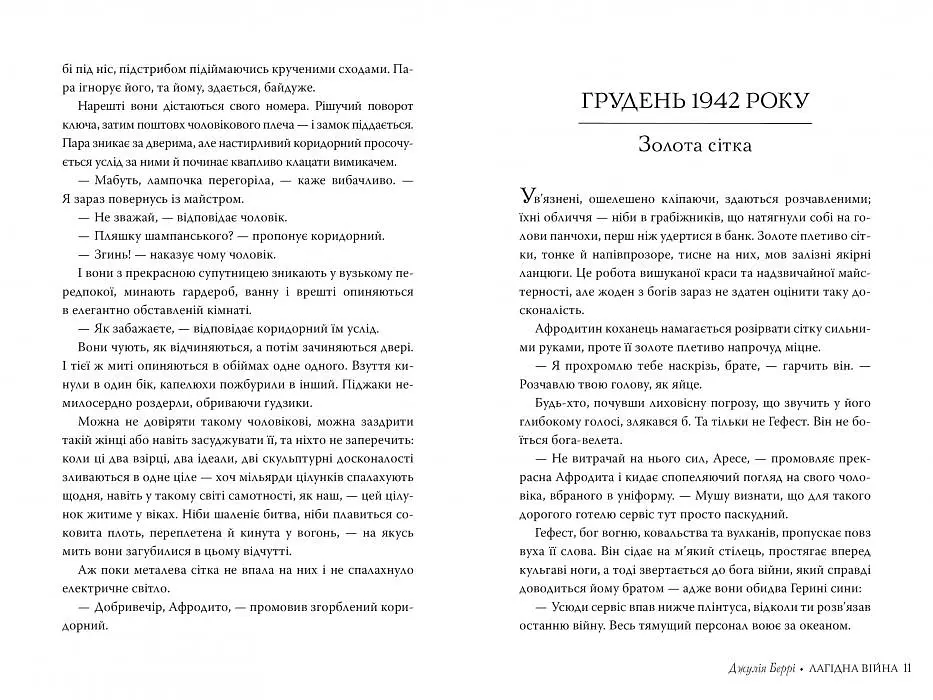 Лагідна війна - Джулія Беррі - фото 4