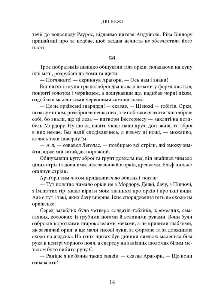 Володар перснів. Частина друга: Дві вежі - Джон Р. Р. Толкін - фото 7