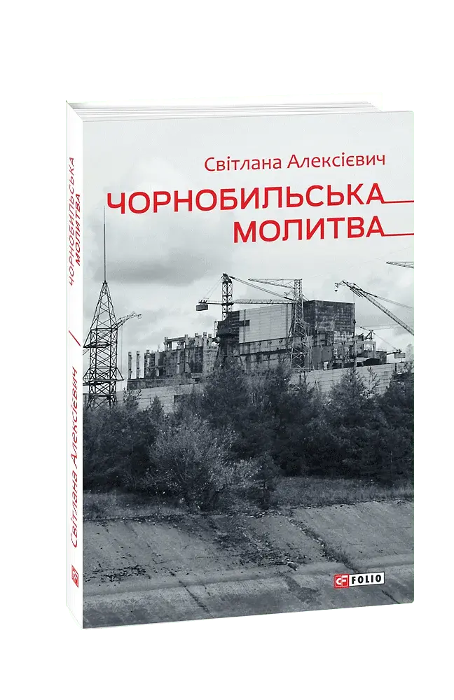 Чорнобильська молитва. Хроніка майбутнього - фото 2
