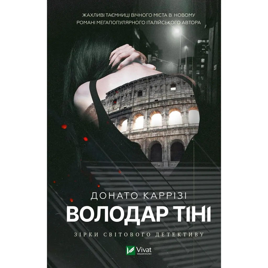Володар тіні - Донато Каррізі
