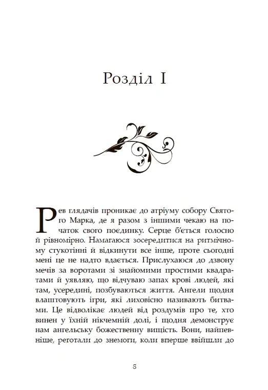 Сага про ангелів. Повернення ангелів - Мара Вульф - фото 6