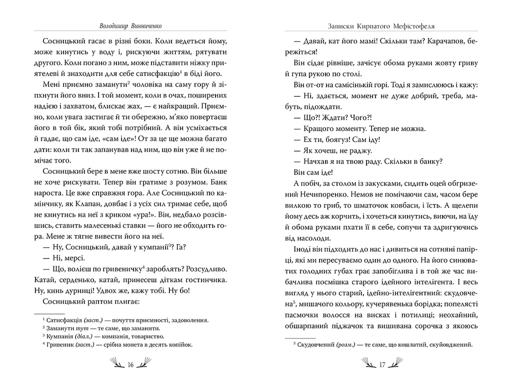 Записки Кирпатого Мефістофеля - Володимир Винниченко - фото 3
