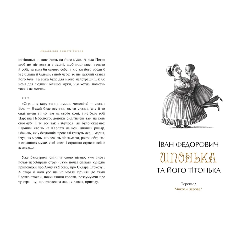 Книга Українські повісті - Микола Гоголь А-ба-ба-га-ла-ма-га (9786175850800) - фото 8