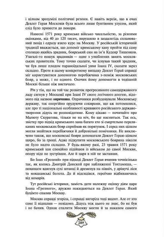 Історія України від діда Свирида. Книга 3 - фото 10