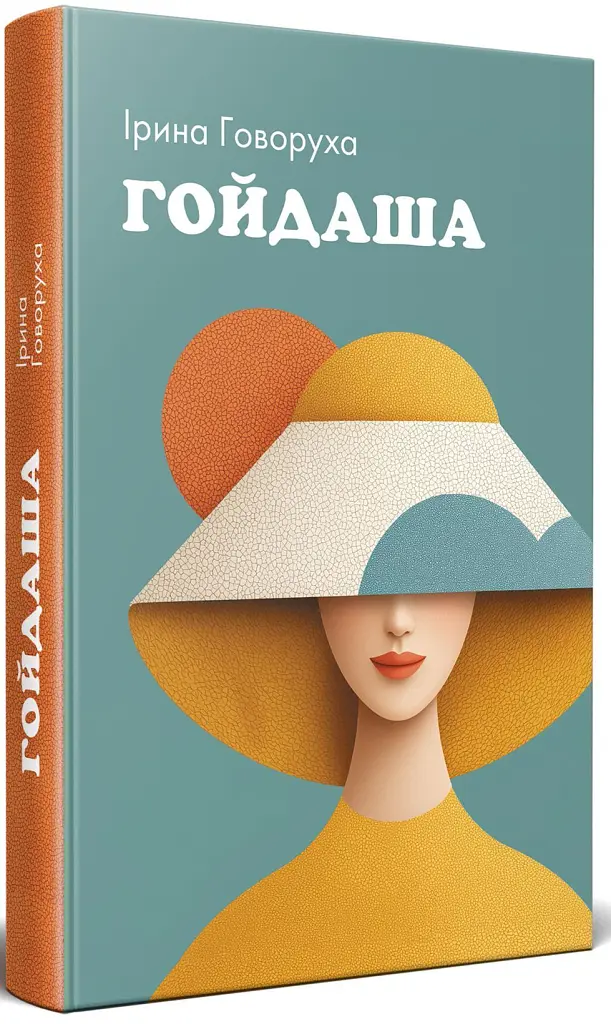 Гойдаша - Ірина Говоруха - фото 2