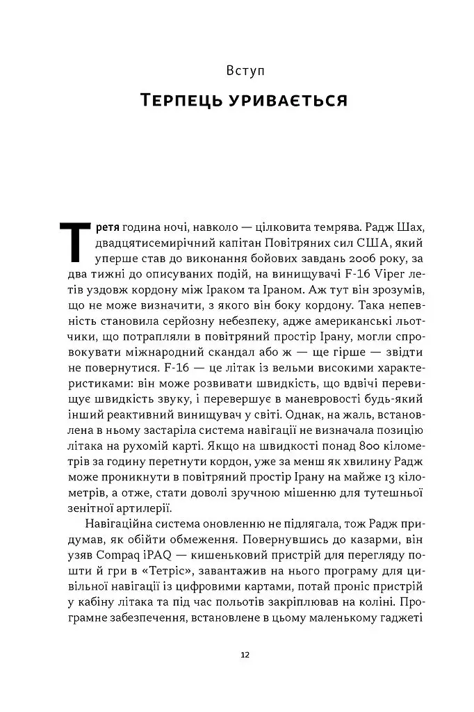 Підрозділ Х. Як співпраця Пентагону з Кремнієвою долиною змінює майбутнє війни - Радж Шах - фото 3
