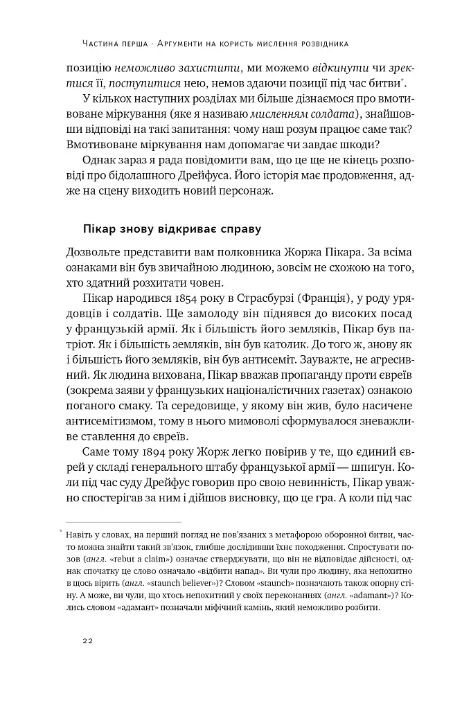 Мислення розвідника. Як припинити обманювати себе й побачити найкраще рішення - фото 19