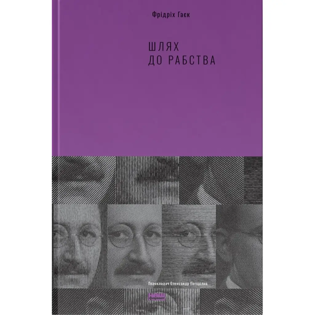 Шлях до рабства - Фрідріх Гаєк