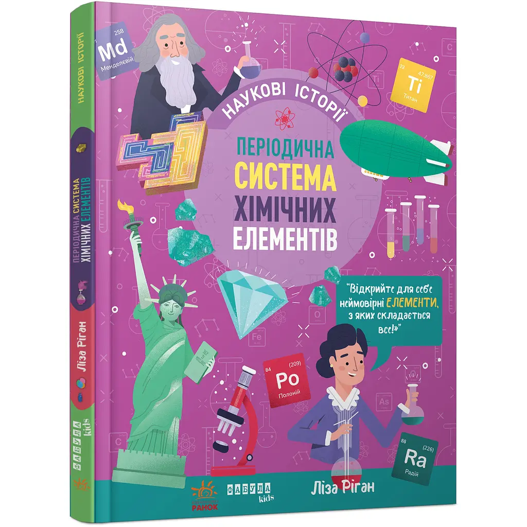 Наукові історії. Періодична система хімічних елементів - Ліза Ріган (560847)