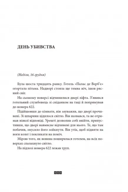 Книга Загадка 622 номера - Жоель Діккер (ВСЛ) - фото 2