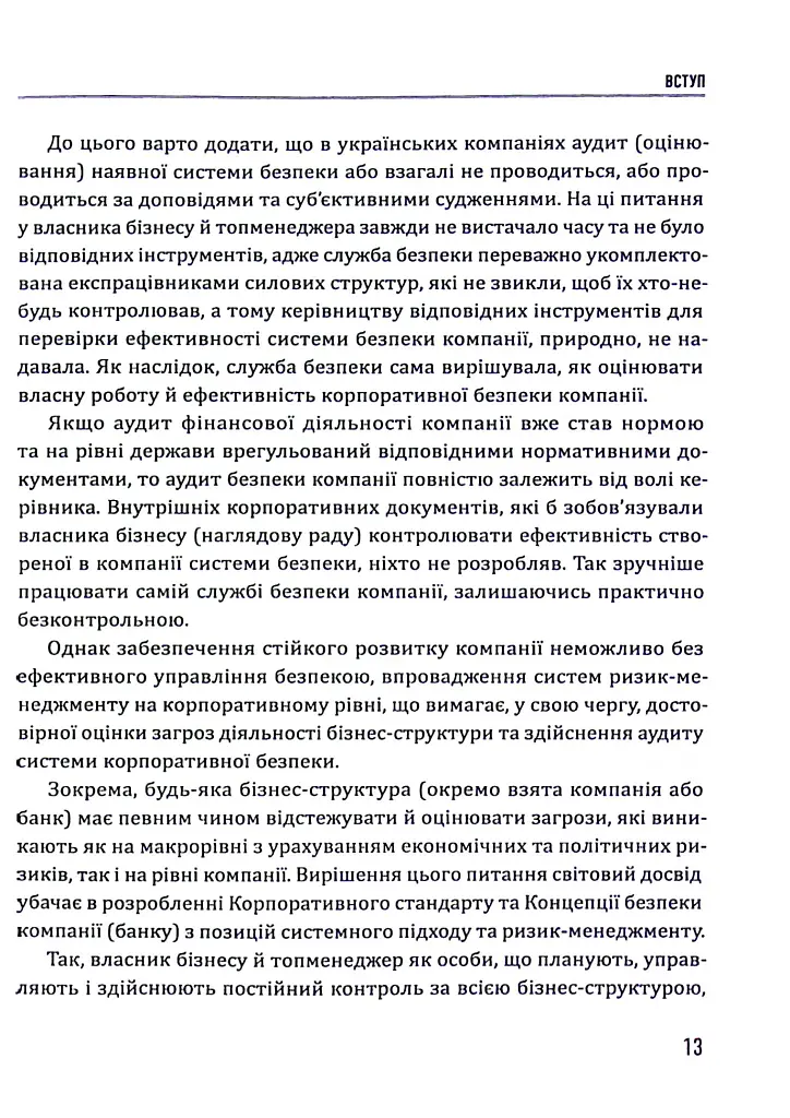 Корпоративна безпека. Стратегія успіху - Юрій Когут - фото 13
