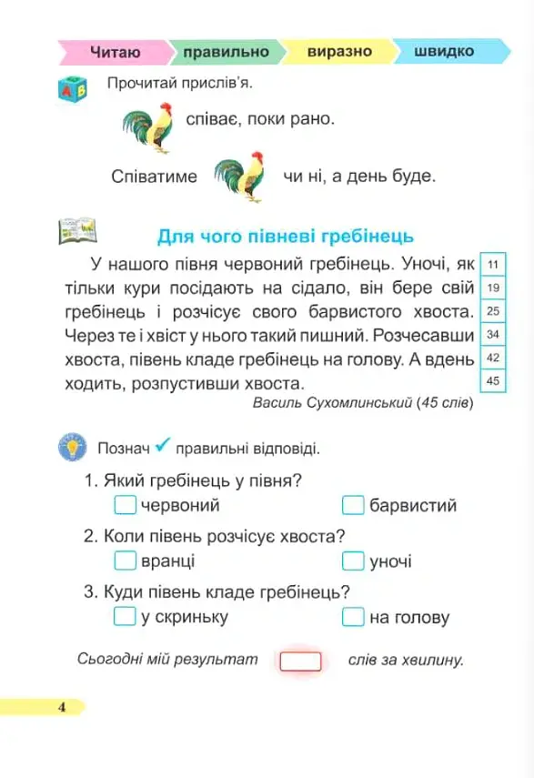 Швидкочитайлик. 1 клас. Посібник з розвитку навичок швидкочитання - Алла Савчук - фото 2