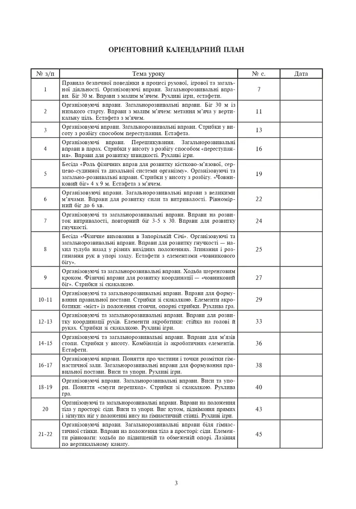 Фізична культура. 4 клас. Конспекти уроків. 4-те видання, перероблене та доповнене - Руслана Богайчук - фото 2