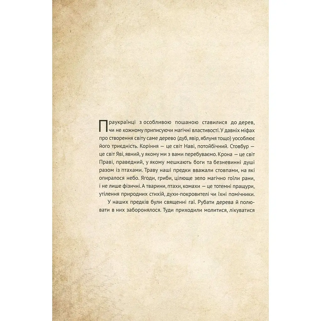 Чарівні істоти українського міфу Духи природи - Корней Дара - фото 4