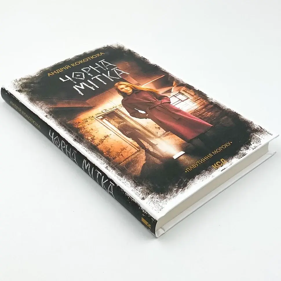 Чорна мітка - Кокотюха Андрій | Клуб Сімейного Дозвілля, книга українською, нова, тверда - фото 2