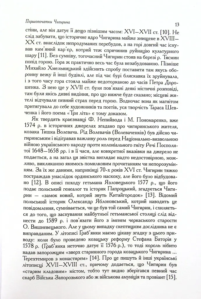 Чигирин – гетьманська столиця - фото 9