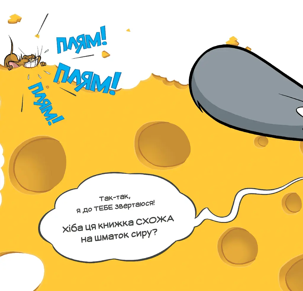 Ця книжка тобі не шматок сиру! - Бенджамін Берд - фото 5