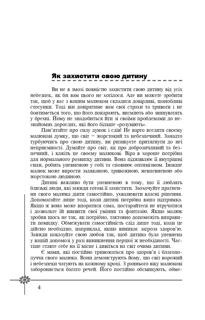 Безпека дитини. Перша допомога. Рекомендації провідних фахівців - Валерія Фадєєва - фото 3