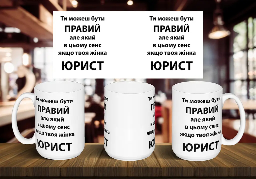 Чашка "Ти можеш бути правий, але який в цьому сенс, якщо твоя жінка юрист" 425 мл Блакитна
