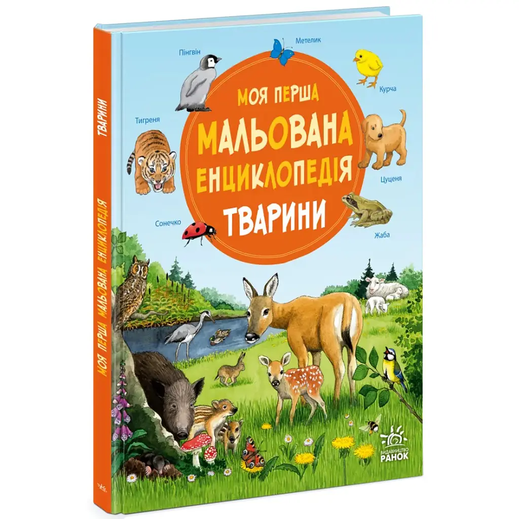 Моя перша мальована енциклопедія: Тварини – Сюзанне Генхойзер (564787) - фото 2