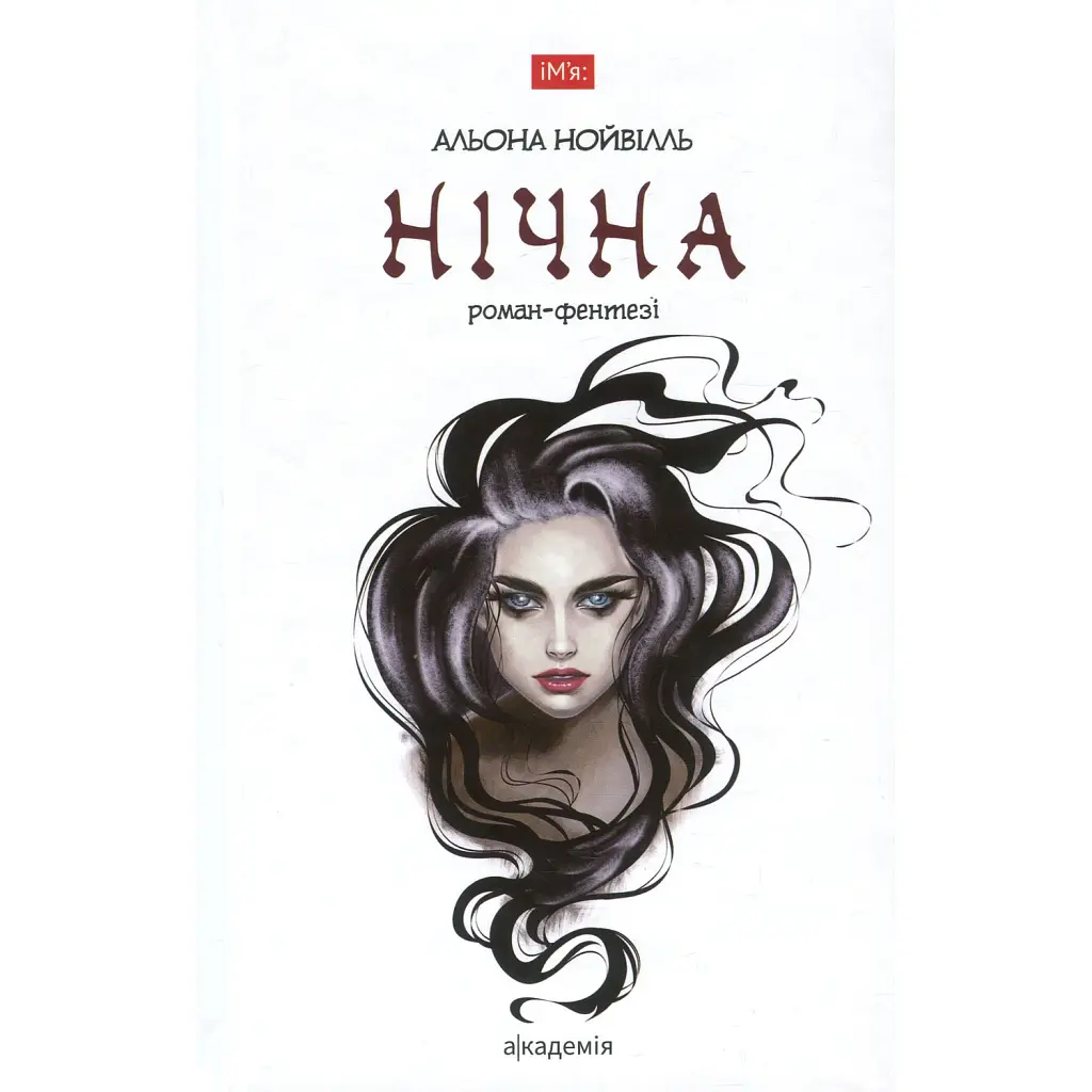 Нічна - Альона Нойвілль