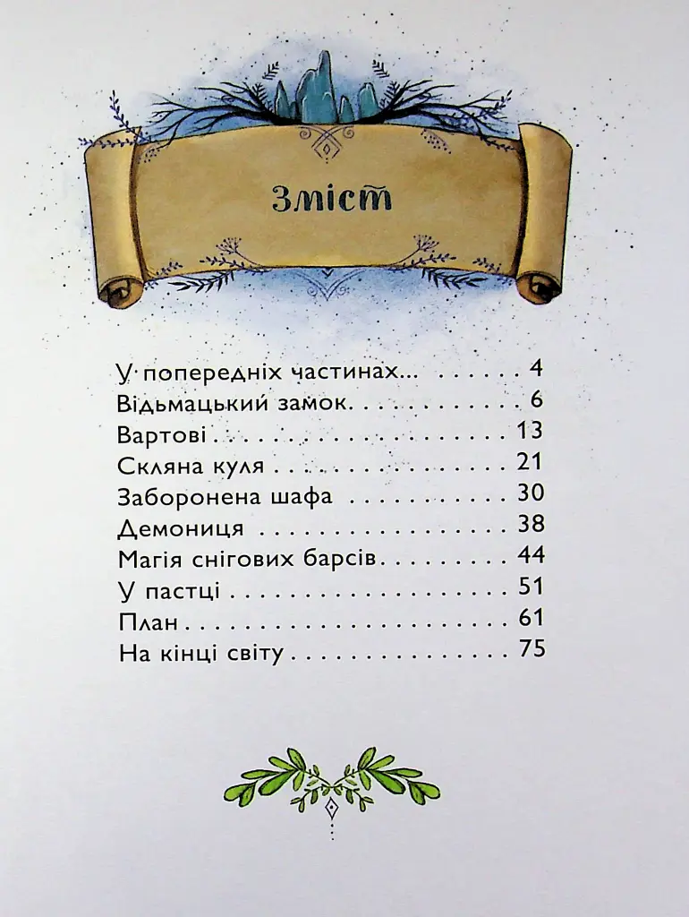 У підземеллі відьмацького замку. Учень чаклуна. Книга 5 - Анна Таубе - фото 2
