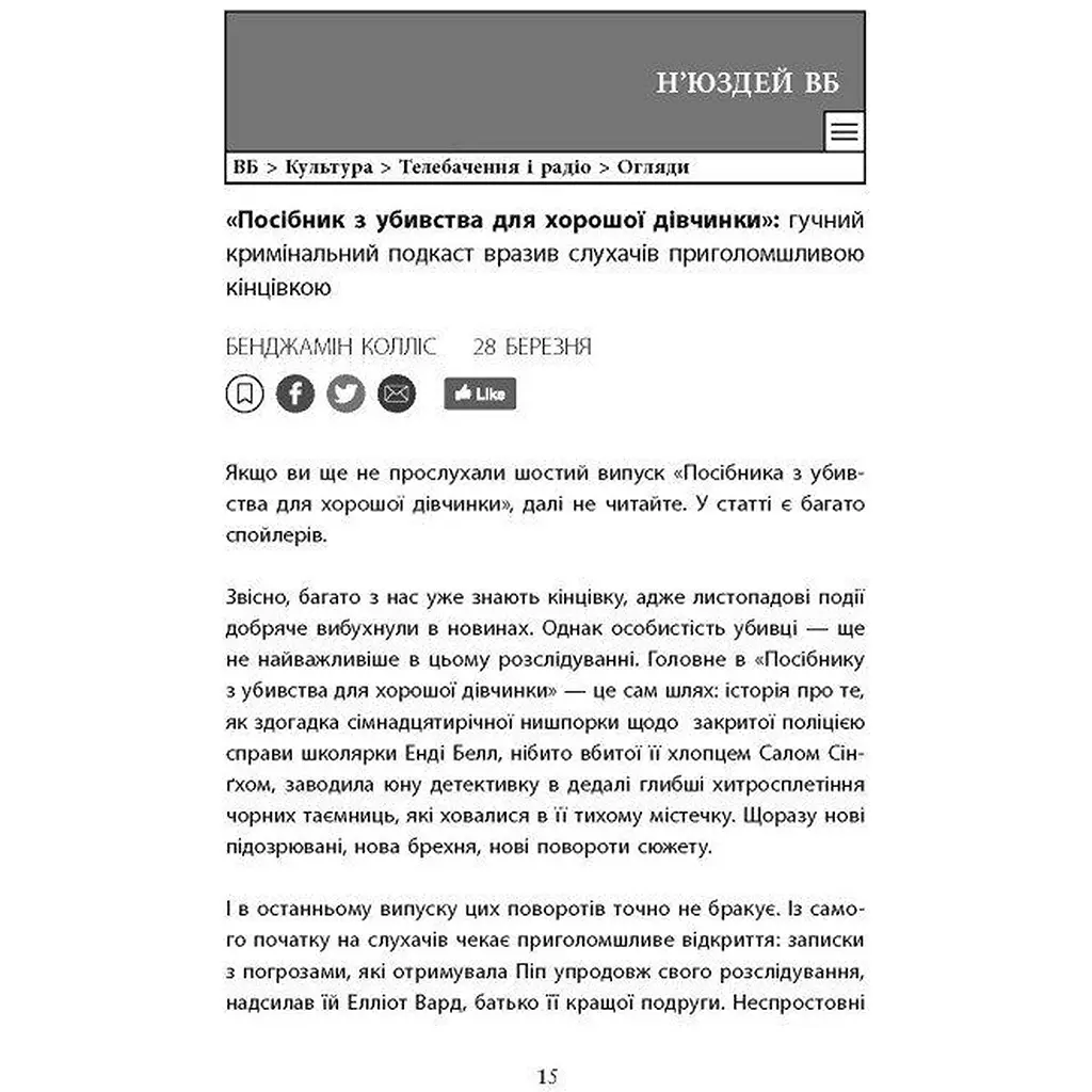 Хороша дівчинка, зіпсована кров - Голлі Джексон - фото 13