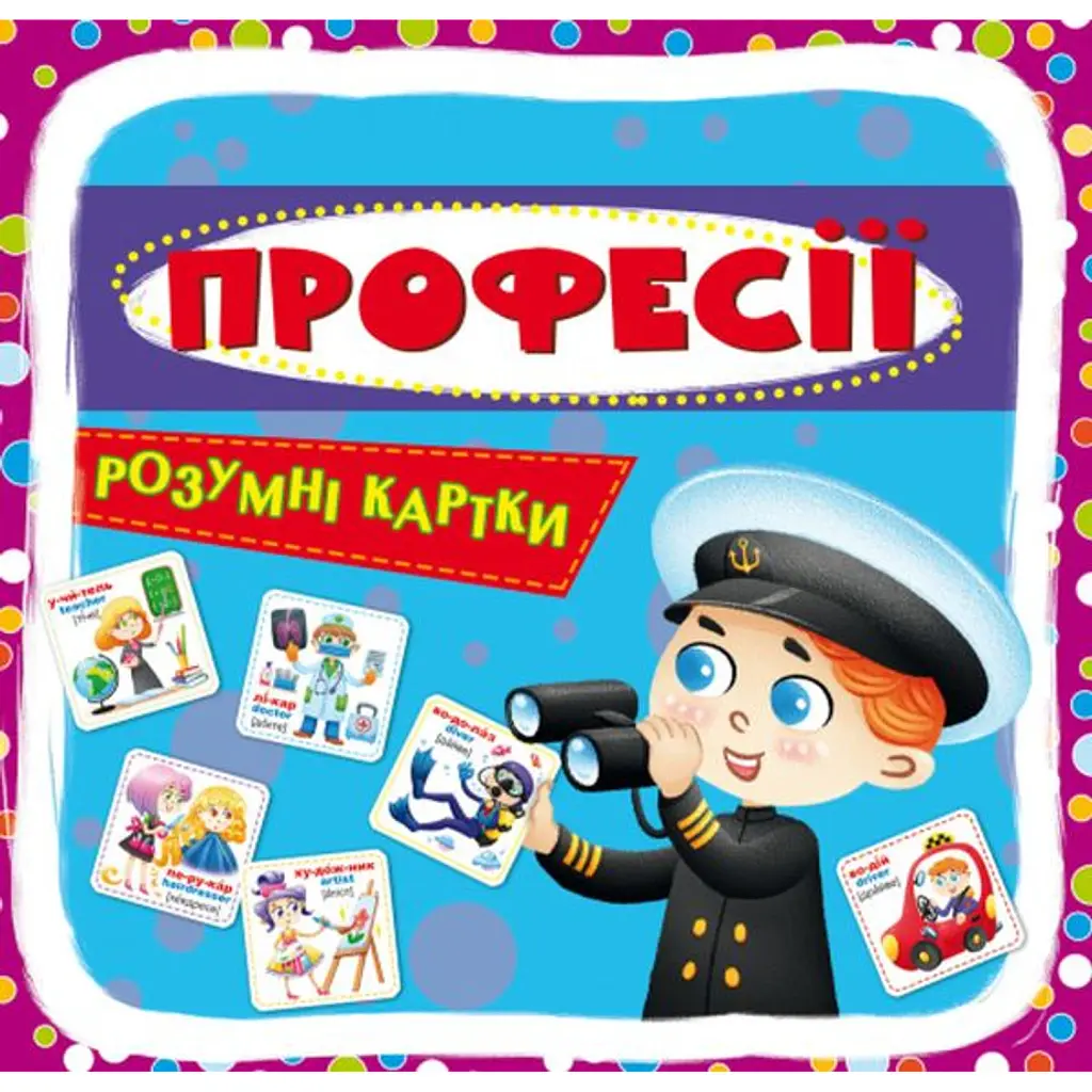 Розумні картки. Професії. 30 карток -