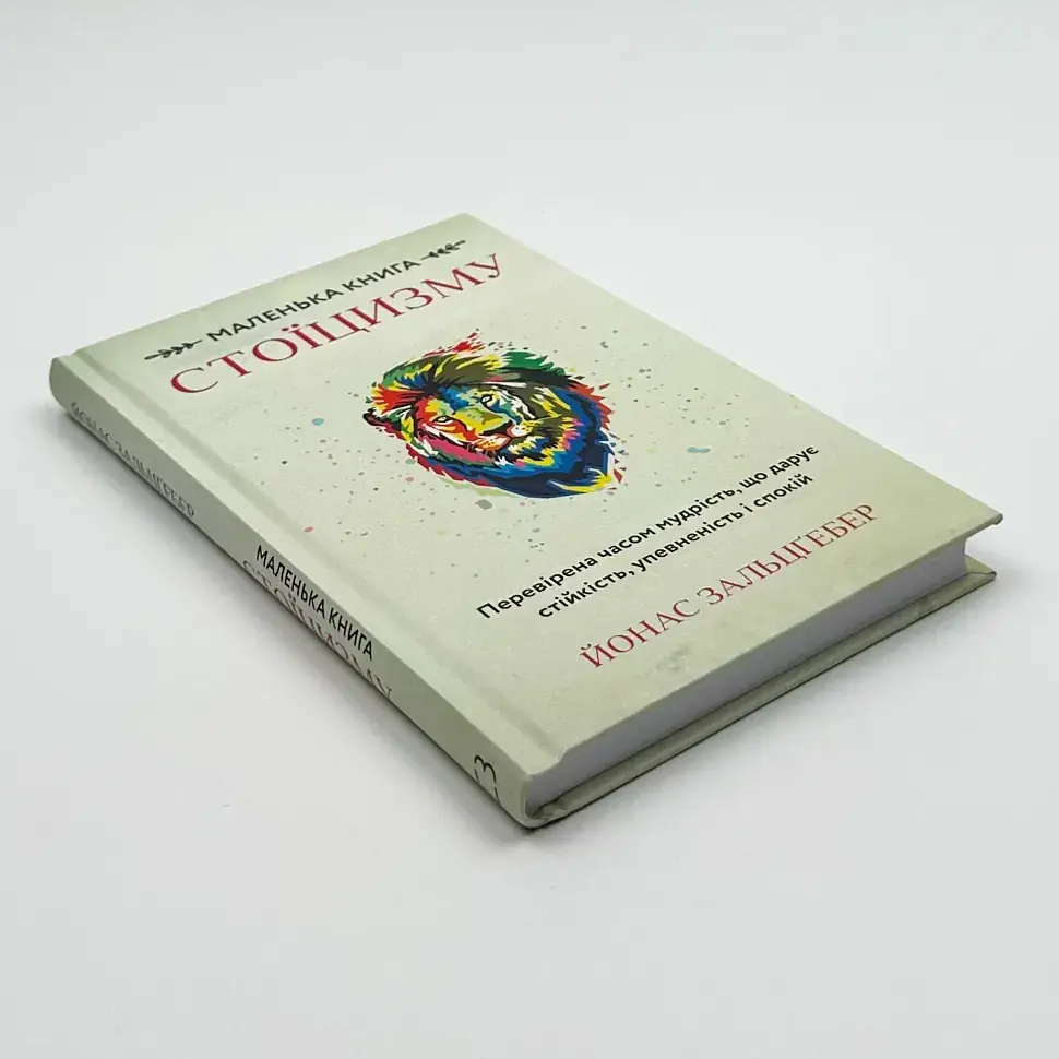 Маленька книга стоїцизму — Йонас Зальцґебер | BookChef, книга українською, нова, тверда - фото 2