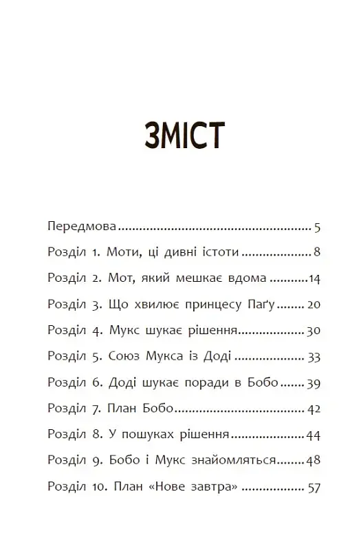 Пригоди мотів. Привіт нове завтра! - фото 2