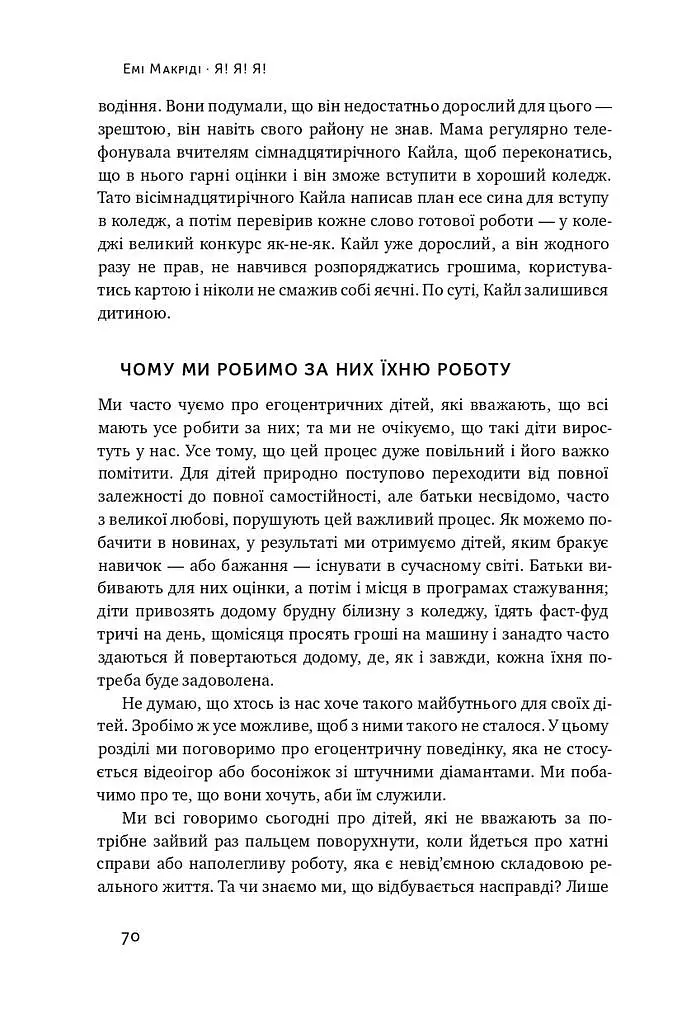 Я!Я!Я! Як перевиховати егоїстичну дитину (або її батьків) - Емі Маккріді - фото 12